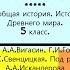 1 ДРЕВНЕЙШИЕ ЛЮДИ 5 класс История Древнего мира Авт А А Вигасин Г И Годер и др