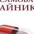 Психиатрия для самоваров и чайников Максим Малявин Аудиокнига