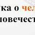 1 2 Наука о человеке и человечестве изучаемпсихологию развитиепсихологии психология