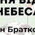 Прощення відкриває небеса о Роман Братковський 21 11 2024