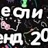 Танцуй если знаешь этот тренд 2024 года