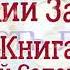 Книга притчей Соломоновых Глава 10 Аудио Библия Ветхий Завет Аудиокнига читает Денис Гаврилов