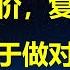 提振房价 李强终于做对一件事 国务院发文 棚改从35城扩大到300城 货币化安置 做好这三件事 房地产就会起飞