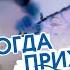 Когда приходит Пробуждение Дмитрий Михайлов