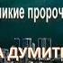 ЧТО БУДЕТ С ГОСУДАРСТВОМ ИЗРАИЛЬ ПРОРОЧЕСТВО И ЗДРАВЫЙ СМЫСЛ