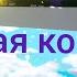 Снежная королева комп Н Окунева реж В Бердышев орк Т Казанцев ст Т Рычкова Новосибирск 2022