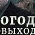 Всепогодные киновыходные 7 8 и 9 августа на ТВ 3