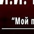 А С Пушкин И И Пущину Мой первый друг мой друг бесценный Слушать и Учить аудио стихи