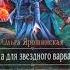 Жена для звездного варвара книги книга сказки книгасудьбы кнессет россия украина казахстан