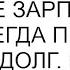 У дочери и зятя хорошие зарплаты но они всегда просят у меня в долг Решила прекратить дотации