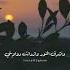 اني ذكرتك فاخضرت بساتيني