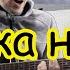 Красивая песня под гитару МУЗЫКА НА ВСЮ