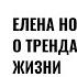 Елена Новоселова о трендах жизни после пятидесяти