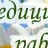 С Днем медицинского работника Красивое музыкальное поздравление