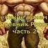 Великие приемы Древних Русов часть 2 русы ящеры Shorts
