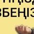 Әйелім не үшін кетіп қалды Нұрлан имам тікелей эфир прямой уағыз сұрақ жауап сүре