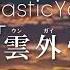 FantasticYouth SINGLE 雲外憧憬 12 15OUT SPOT 4