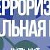 Терроризм как глобальная проблема