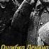 Ошибка Ленина и Троцкого россия Russianhistory ссср история люди историяруси русьистория