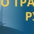 О важности сохранения ПРАВОСЛАВНЫХ ТРАДИЦИЙ РУССКОГО НАРОДА профессор Осипов А И