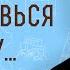 Не противься злому Мф 5 39 Профессор Андрей Сергеевич Десницкий