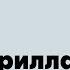 Иван Курилла Русскоязычные ученые и понимание прошлого и будущего