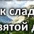 126 Как сладок день святой для нас Караоке с голосом Христианские песни Гимны надежды