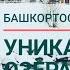 Уникальный источник Красный ключ и озеро Сарва 2020 Маршрут выходного дня Башкортостан