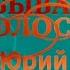 Юрий Гуляев Незабываемые голоса Телеканал Культура