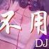 DJ 不潮不用花錢 慢搖DJ舞曲 2023年最勁爆的DJ歌曲 Chinese Dj Remix 2023