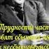 Клайв Стейплз Льюис Shorts мудрость однаждысказал цитатадня цытата красивосказано наставление