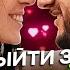 Как выйти замуж за ДОСТОЙНОГО МУЖЧИНУ