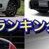 速報 新車売上ランキング 9月度 普通車編 新型CX 80 マイナーチェンジ後シビックの販売台数が