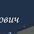 Шугаев Борис Александрович Часть 2 Проект Я помню Артема Драбкина Летчики истребители