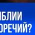 Почему в Библии много противоречий