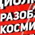 ЦИОЛКОВСКИЙ РАЗОБЛАЧЕНИЕ КОСМИЧЕСКОГО ЛЖЕУЧЕНОГО