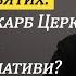 In Altum КАТЕХИЗА Випуск 24 Сопричастя Святих призабутий скарб церкви