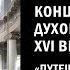 Онлайн концерт Путешествие сквозь века XVI век Духовная музыка русского Средневековья