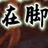 黑神话悟空 片尾曲 敢问路在何方 杨洪基 杨恩硕演唱 黑神话悟空 悟空 敢问路在何方 Blackmyth Wukong