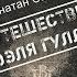Д Свифт Приключения Лемюэля Гулливера Портфель редактора пилотный выпуск