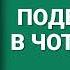 ПОДВІЙНА ГРА В ЧОТИРИ РУКИ Ірен Роздобудько Аудіокнига українською мовою