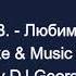 Быков В Любимая Моя Караоке By KARAOKE MUSIC STUDIO