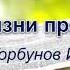 Образ жизни праведника Горбунов И Проповедь МСЦ ЕХБ