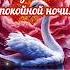Спокойной ночи музыкальныеоткрытки спокойнойночи пожелание