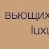 Роскошь вьющихся волос Luxury Volute Couture ESTEL Рекомендации домашнего ухода от Дениса Аюкасова