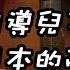 為正確引導兒子 兩位在日本的陪讀媽媽 做出了大膽决定 情感故事 家庭倫理 曉涵說故事 女性 人生經歷