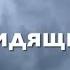 Бог Видящий меня Христианский стих читает автор Анна Юркин