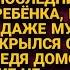 Жизнь рухнула в одночасье ребёнка родить не сможет муж бросил прихватив деньги но