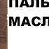 Список продуктов БЕЗ ПАЛЬМОВОГО МАСЛА