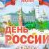 Великие композиторы России 12 июня 2020 г